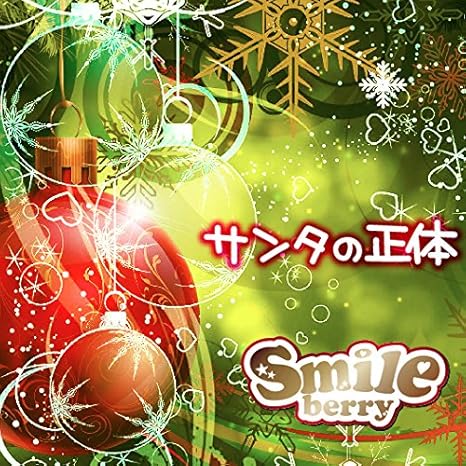 Amazon サンタの正体 Type A Smileberry J Pop ミュージック