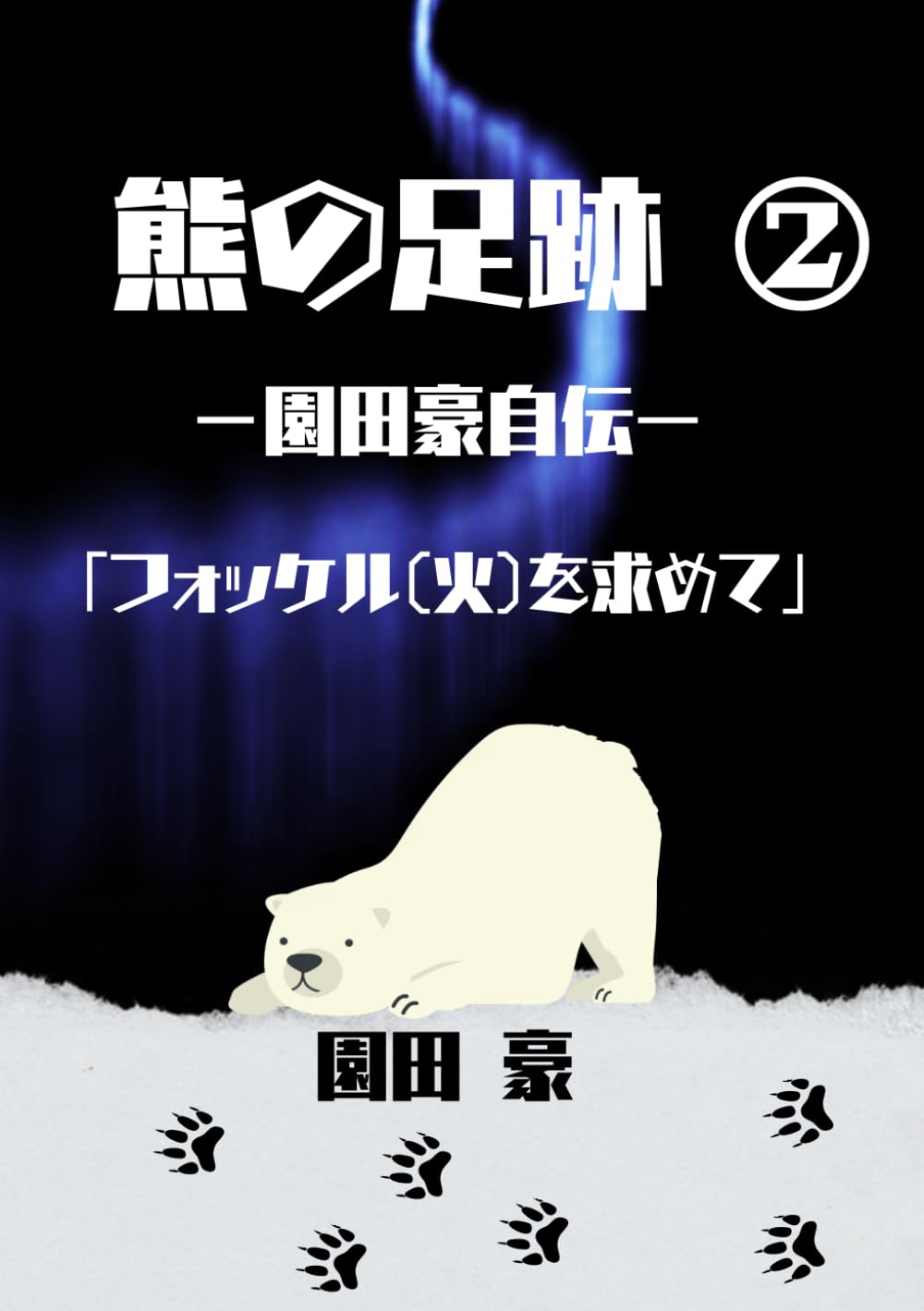 熊の足跡２