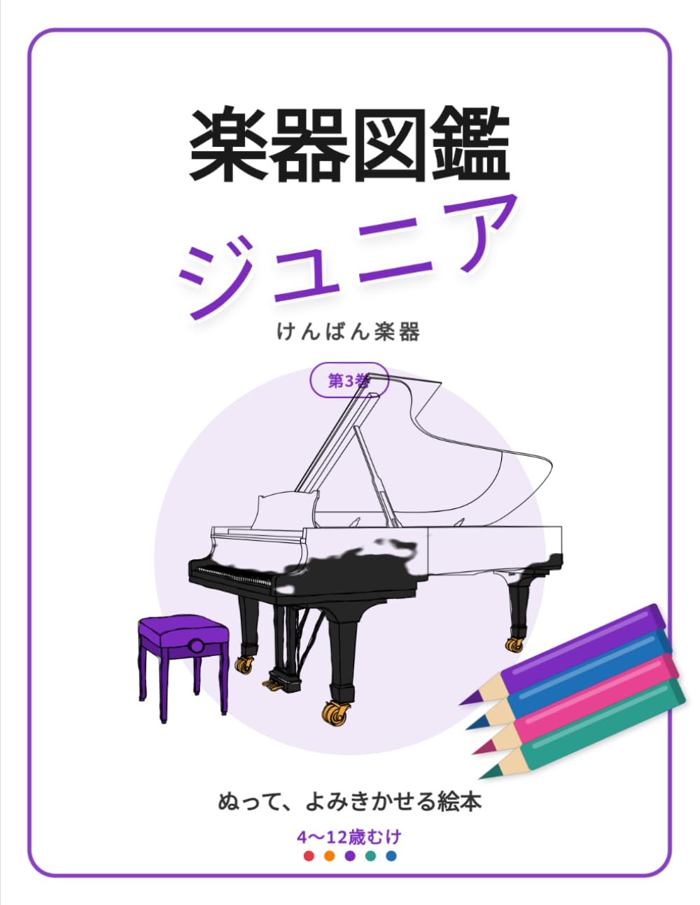 楽器図鑑 ジュニア: けんばん楽器