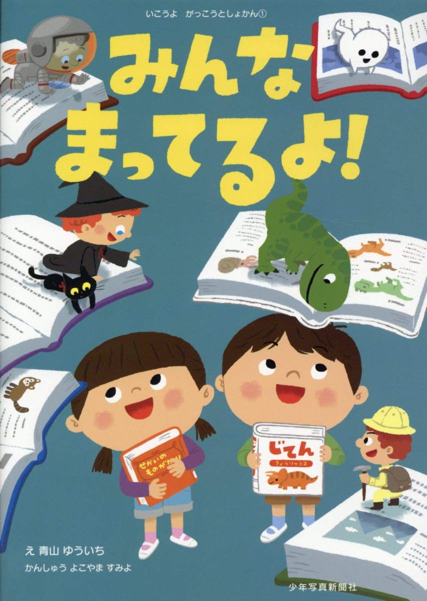 えっ何？それ、かんちゃんまちでしたよページ Amazon.co.jp: みんなまってるよ (いこうよ がっこうとしょかん