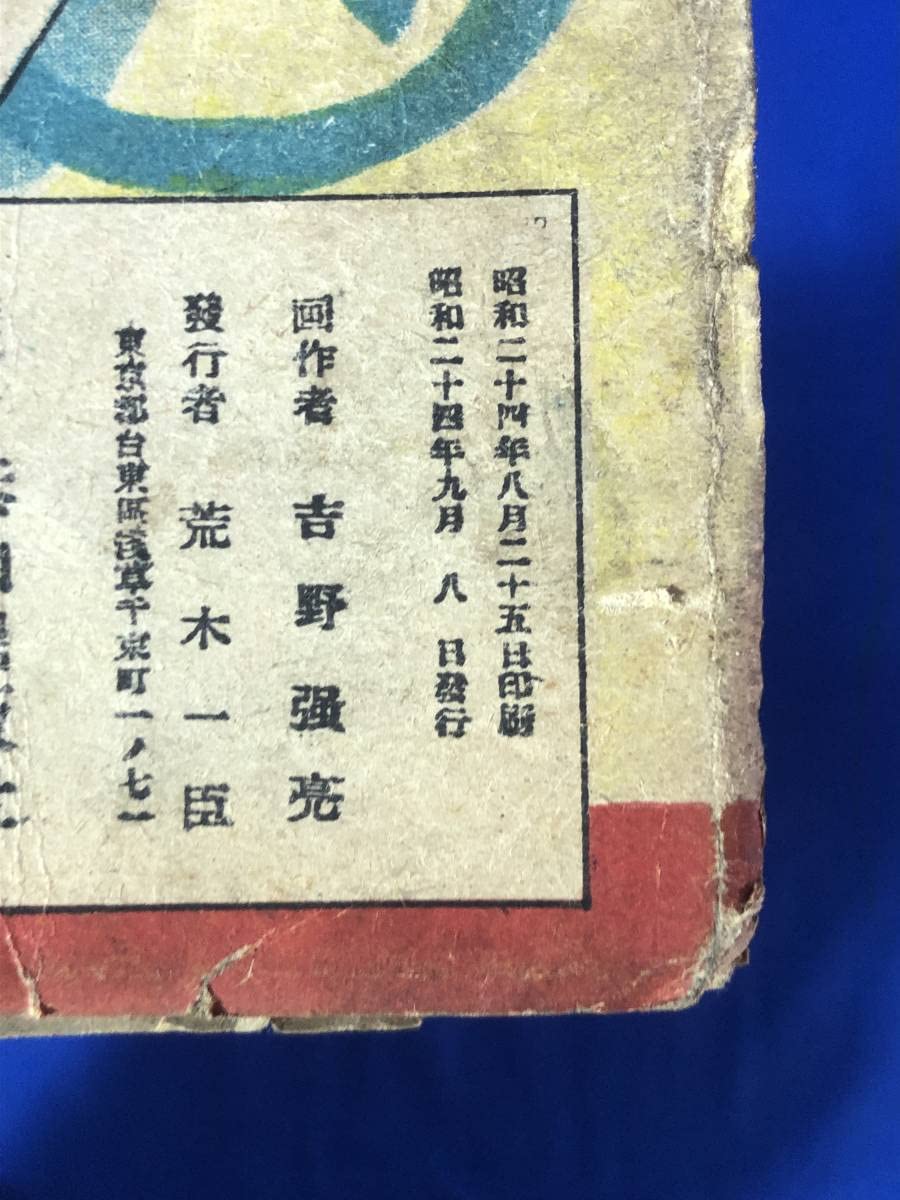 Amazon.co.jp: CA336サ「エノケンロッパのまんが新馬鹿時代」 吉野強亮