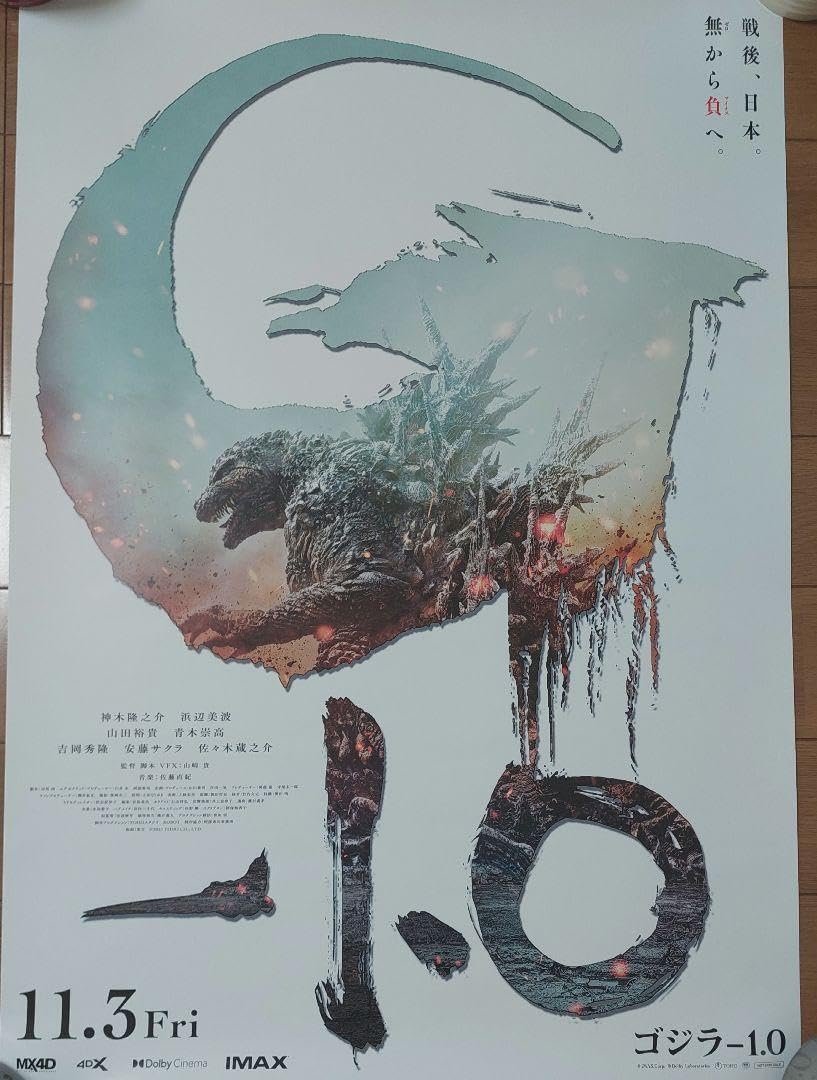 Amazon.co.jp: 映画 ゴジラ-1.0 ポスター B2サイズ : ホーム＆キッチン