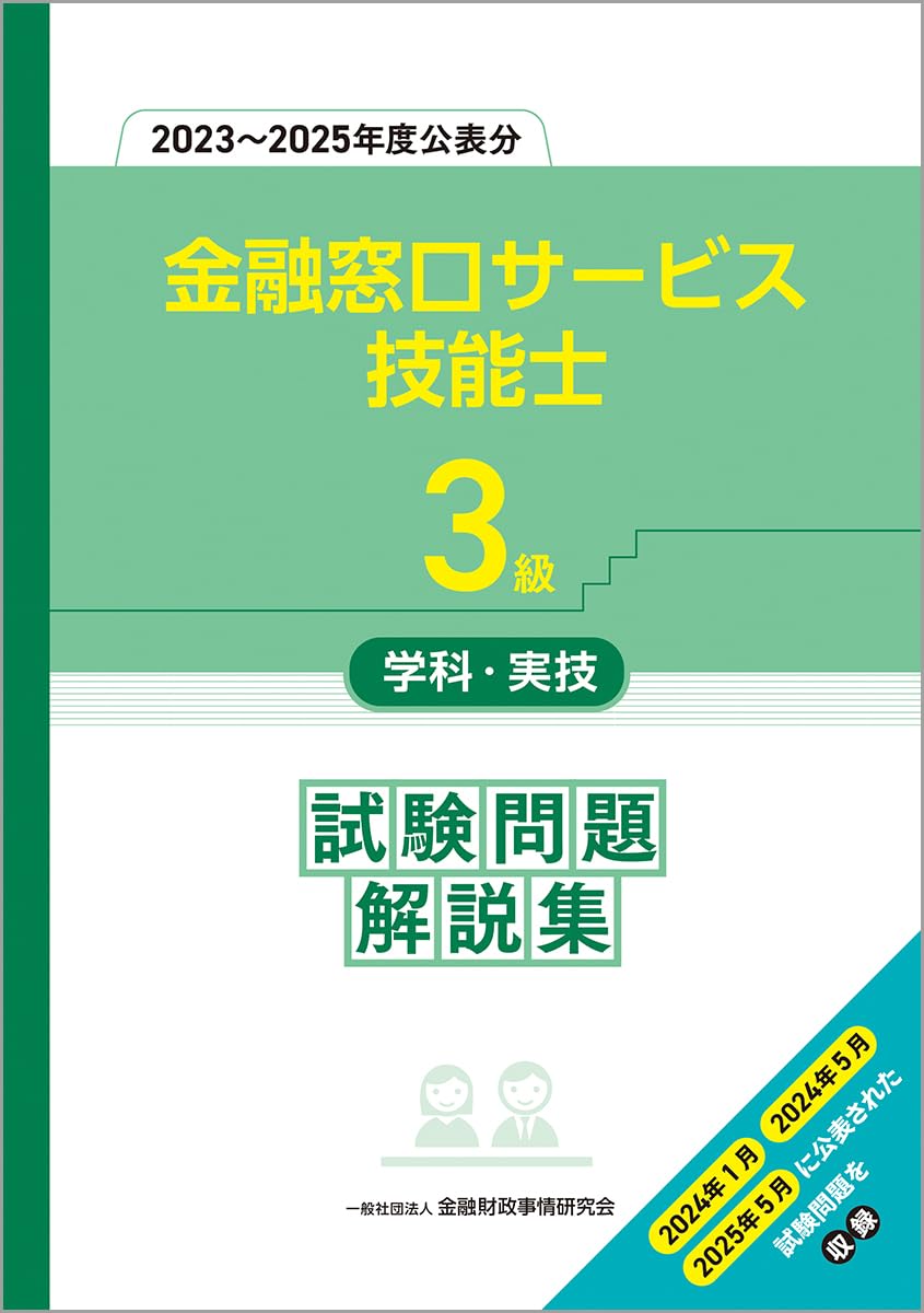 3級金融窓口サービス技能士学科・実技 試験問題解説集(2023~2025年度