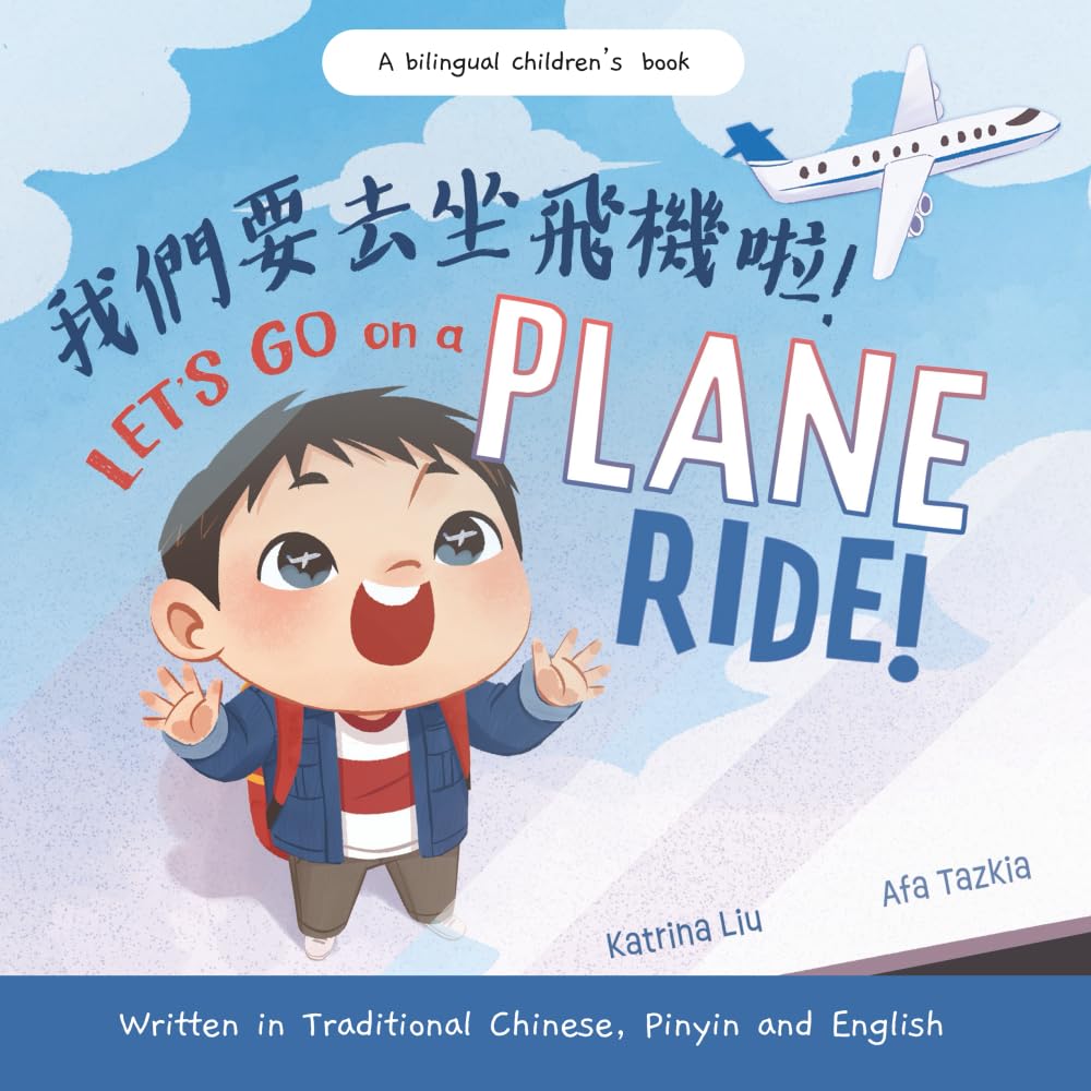 Let's Go on a Plane Ride! - a First-Time Airport and Airplane Adventure for Young Travelers (Written in Traditional Chinese, English and Pinyin): a ... (Mina Learns Chinese (Traditional Chinese))