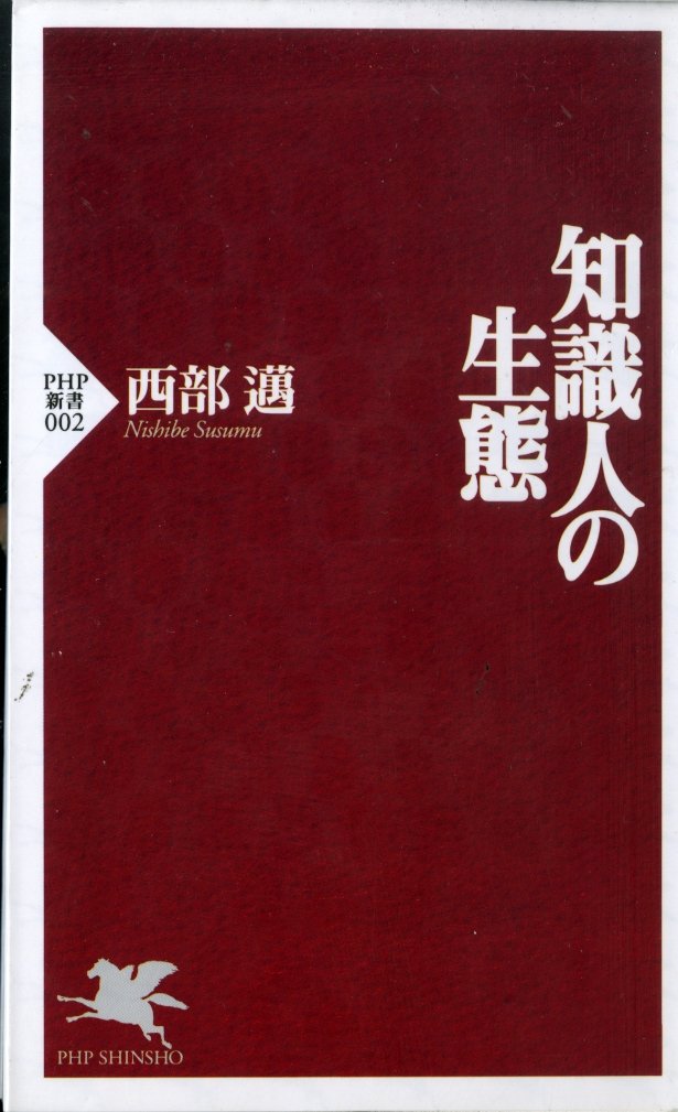 Amazon.co.jp: 西部 邁: 本、バイオグラフィー、最新アップデート