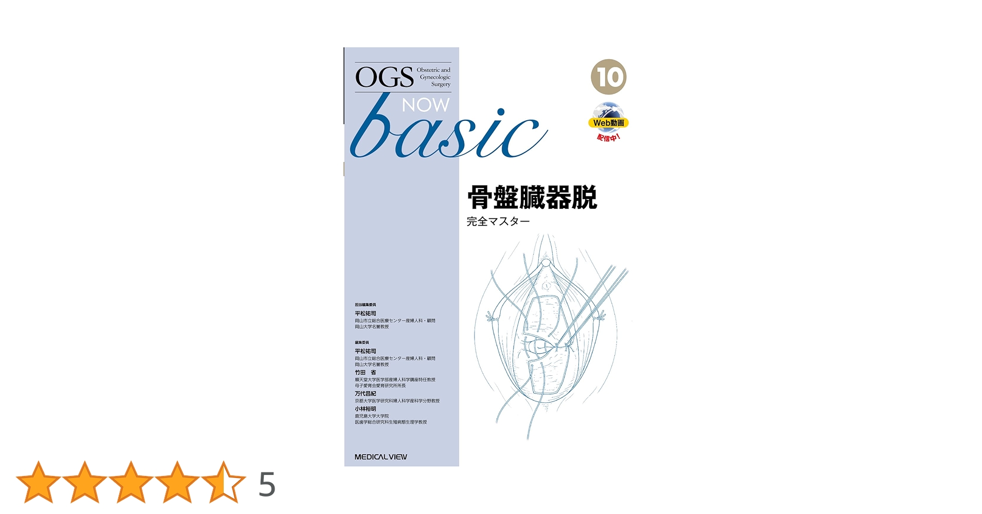 骨盤臓器脱 完全マスター (OGS NOW basic 10) | 平松 祐司 |本