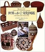 世界のかご文化図鑑: 自然を編む民族の知恵と技術 | ブライアン