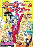 カームブレイカー（６）