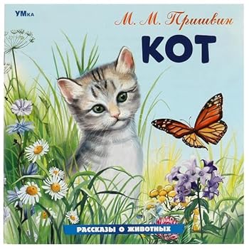 Kot. Prishvin M. M. Rasskazy o zhivotnyh. 210h210 mm. Skrepka. 16 str. Umka v kor.50sht
