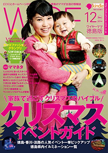 月刊ワイヤーママ徳島版14年12月号 家族で過ごすクリスマスのバイブル クリスマス イベントガイド 徳島 香川 淡路の人気イベント一挙ピックアップ 徳島県内イルミネーション一覧 佐藤あすか 原田剛 佐藤秀広 佐藤敏彦 福光俊介 筒井則行 紋田典之 新見茂仁 月刊ワイヤーママ徳島版14年12月号 家族で過ごすクリスマスのバイブル クリスマス イベントガイド 徳島 香川 淡路の人気イベント一挙ピックアップ 徳島県内イルミネーション一覧 佐藤あすか 原田剛 佐藤秀広 佐藤敏彦 福光俊介 筒井則行 紋田典之 新見茂仁