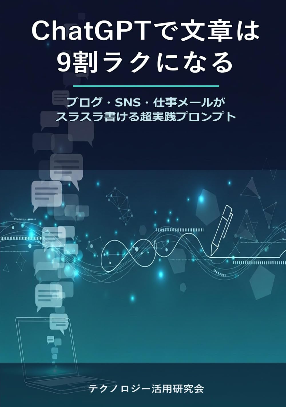 ChatGPTで文章は9割ラクになる - ブログ・SNS・仕事メールがスラスラ書ける超実践プロンプト