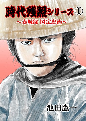 キンドル 無料電子書籍 時代残照シリーズ1~赤城録国定忠治~ バイ