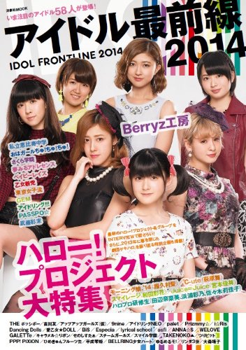 アイドル最前線2014 (洋泉社MOOK) アイドル最前線2014 (洋泉社MOOK)
