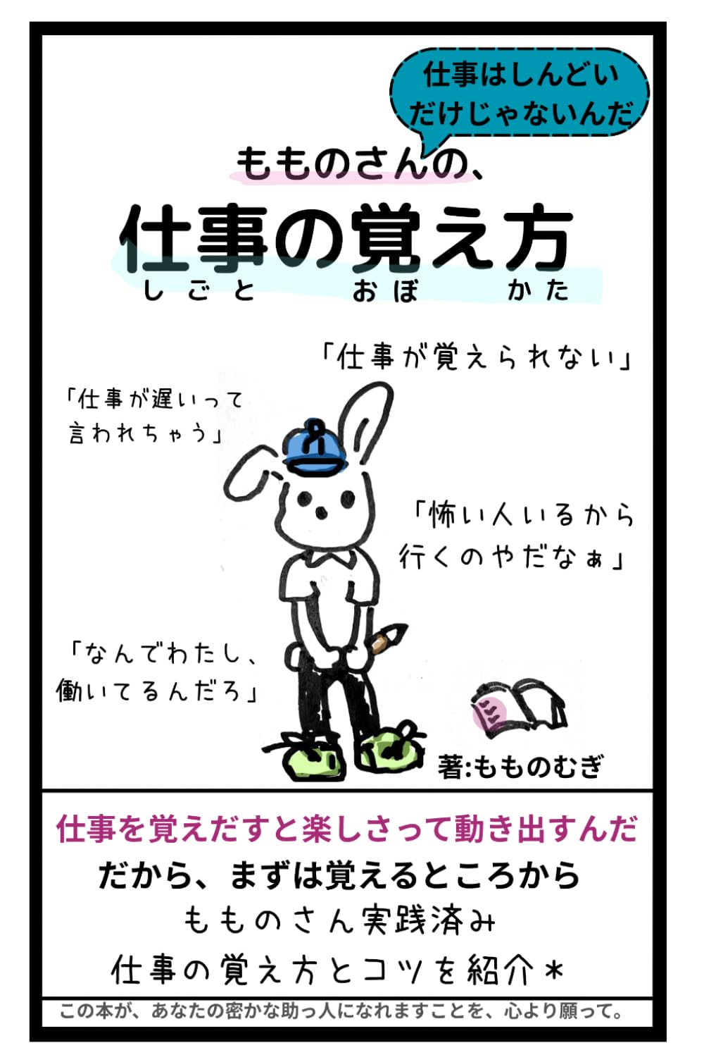 もものさんの、仕事の覚え方 (もものさんシリーズ)