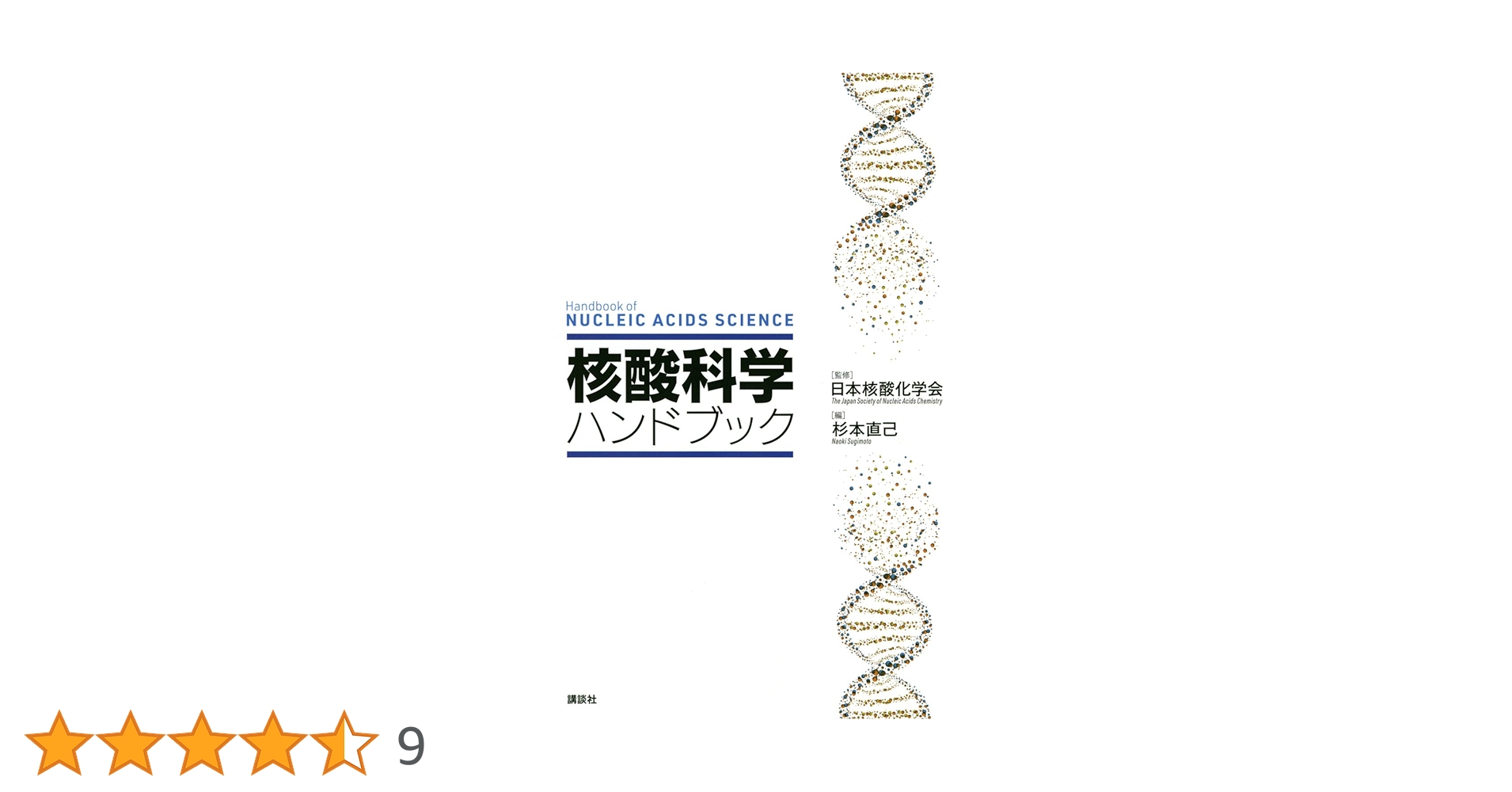 核酸科学ハンドブック (KS化学専門書) | 日本核酸化学会, 杉本