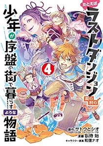 たとえばラストダンジョン前の村の少年が序盤の街で暮らすような物語 4巻 (デジタル版ガンガンコミックスONLINE)