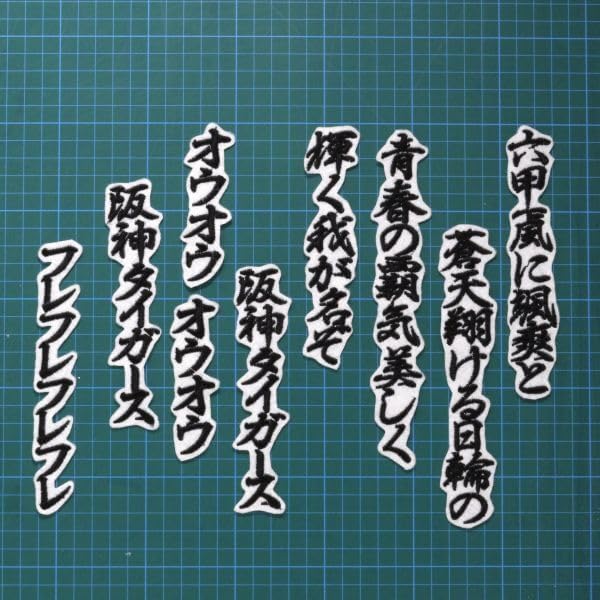 六甲おろし 1番 フル 中 行黒/白 刺繍 ワッペン 阪神 応援ユニフォームに