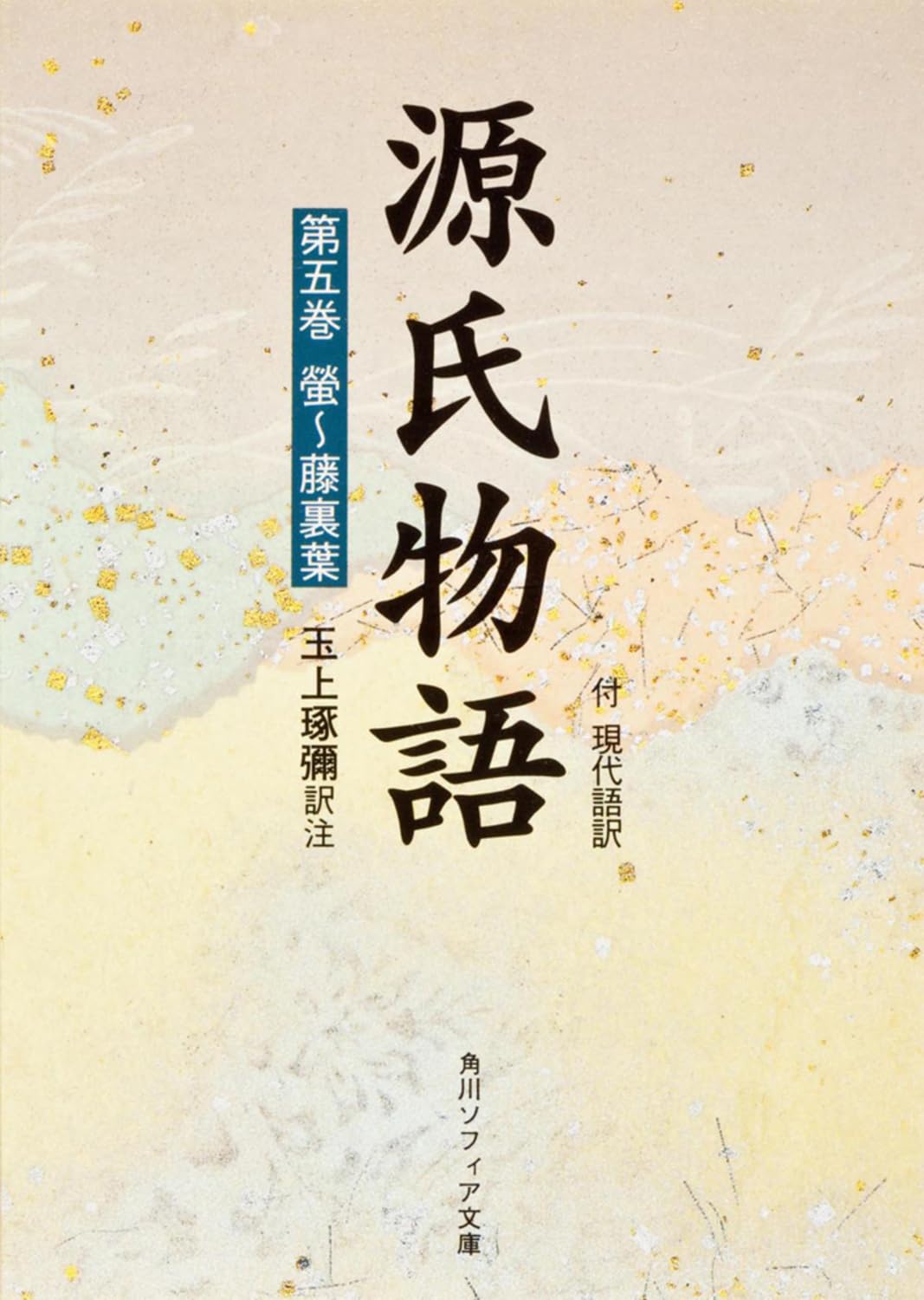 Amazon.co.jp: 源氏物語(5) (角川文庫 黄 24-5) : 玉上 琢弥: Japanese
