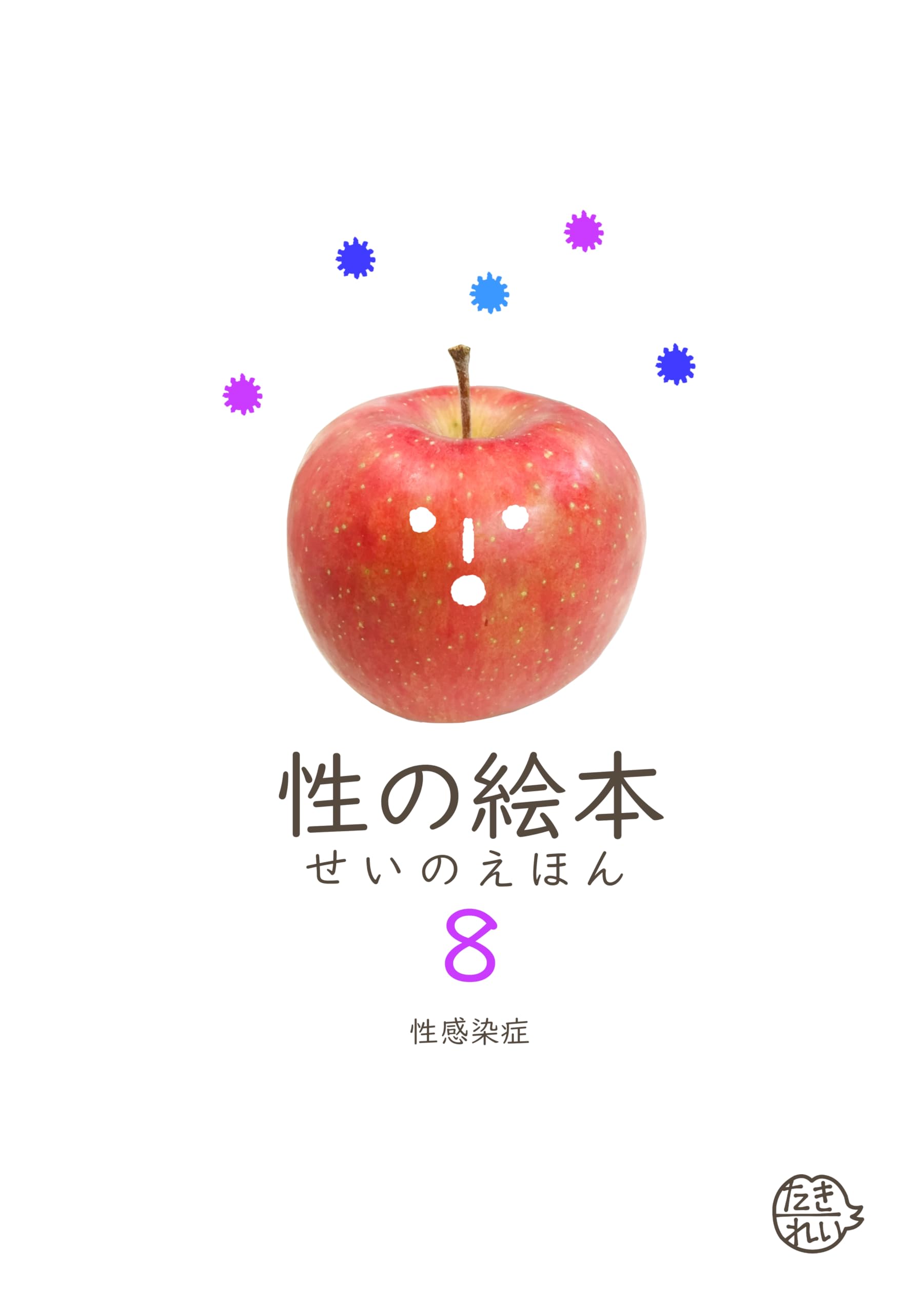 Amazon.co.jp: 性の絵本8 性感染症 : たきれい: 本