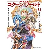 新装版　コクーン・ワールド３　夜明けに笑う冒険者 (角川スニーカー文庫)