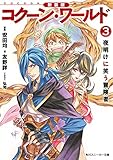 新装版　コクーン・ワールド３　夜明けに笑う冒険者 (角川スニーカー文庫)