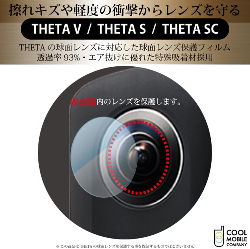 Amazon クールモバイルカンパニー Ricoh Theta V Theta S Theta Sc 球面レンズ 保護フィルム Cfj 10s カメラ用液晶保護フィルム 通販