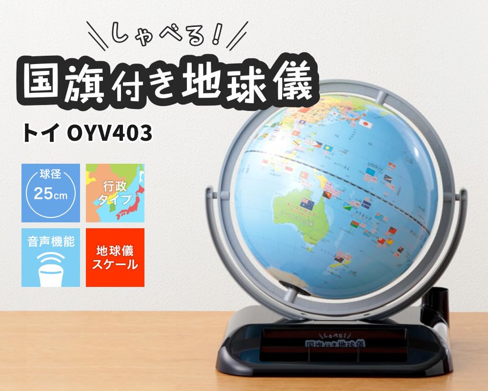 Amazon.co.jp: レイメイ藤井 しゃべる国旗付地球儀 トイ OYV403 全回転