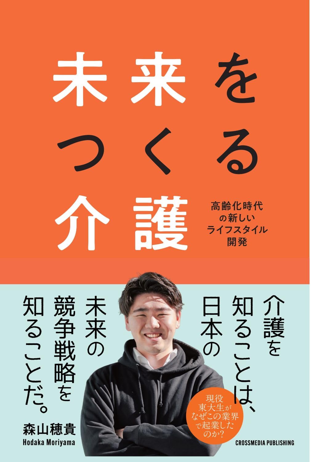 未来をつくる介護 | 森山穂貴 |本 | 通販 | Amazon