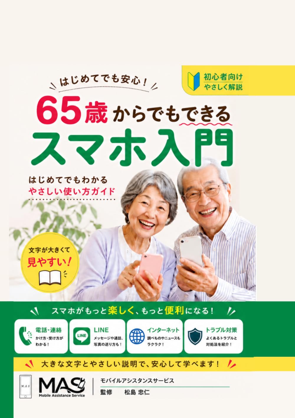 65歳からでもできる　スマホ入門