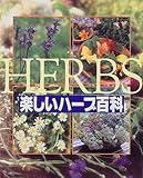 楽しいハーブ百科