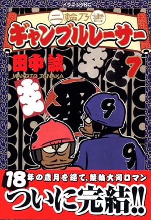 二輪乃書ギャンブルレーサー 1 (イブニングKC) | 田中 誠 |本 | 通販