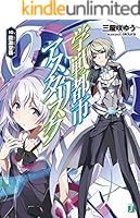 学戦都市アスタリスク (全20巻) Kindle版