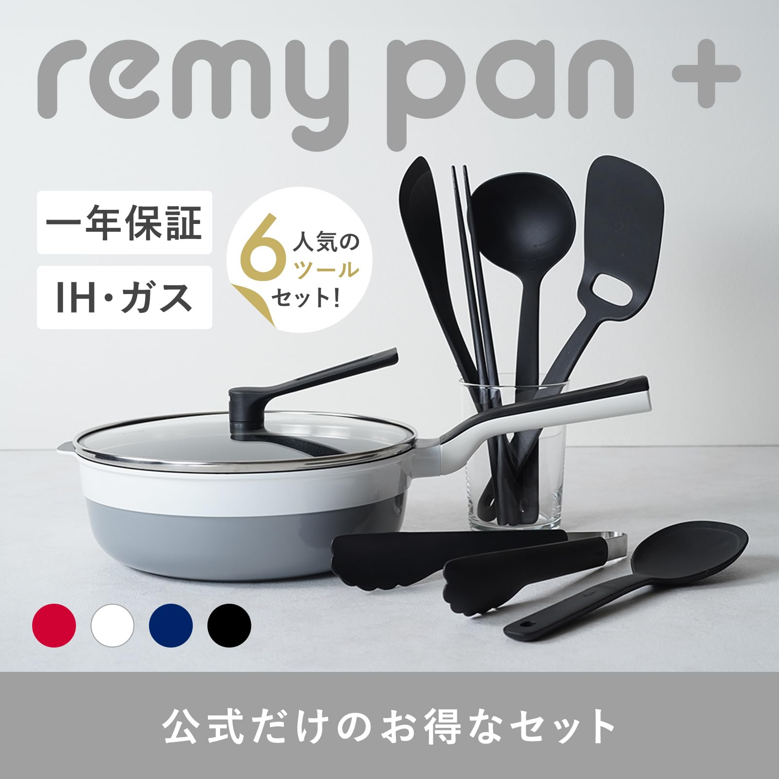 Amazon｜remy レミパンプラス ツール6種セット 24cm (ホワイト) 深型 