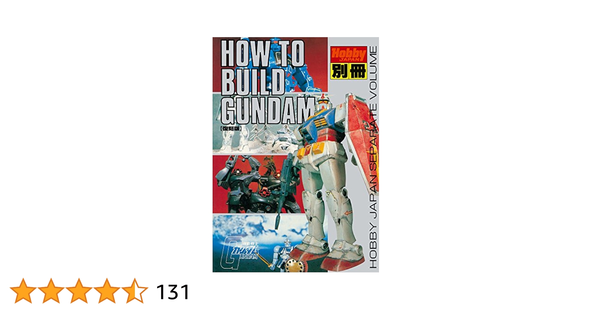 How to build Gundam ホビージャパン別冊 ガンダム 復刻版 HOW TO BUILD GUNDAM &2復刻版 |本 | 通販 | Amazon