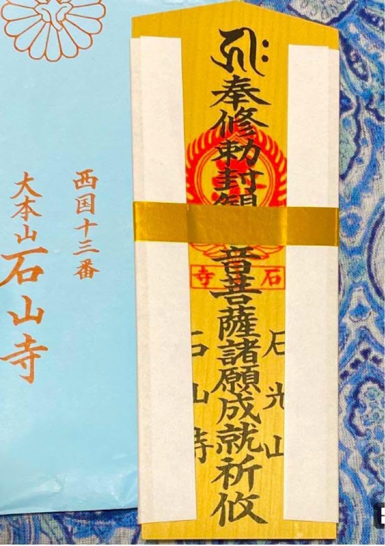 金運！石山寺！16cm祈祷済　本尊木札お守り護符　手持ちお守り　秘仏本尊御影 Amazon.co.jp: 石山寺16cm祈祷済 本尊木札お守り護符 手持ちお守り