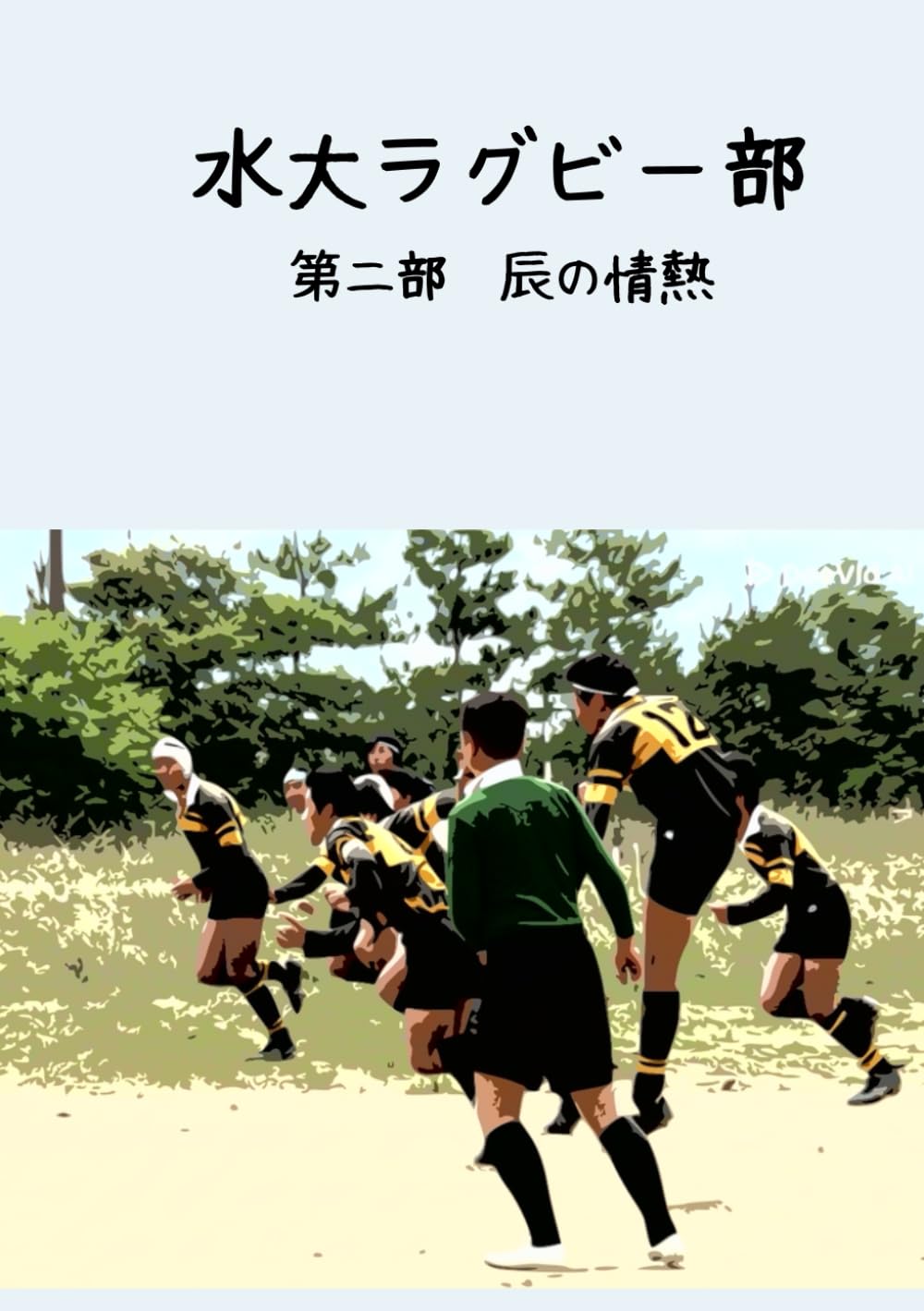 水大ラグビー部（第二部・辰）: 亡き友との「とんちゃん鍋」の約束。すべては伝説のコシトララグビーを継承するために。