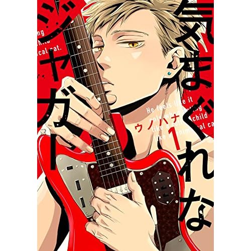 気まぐれなジャガー