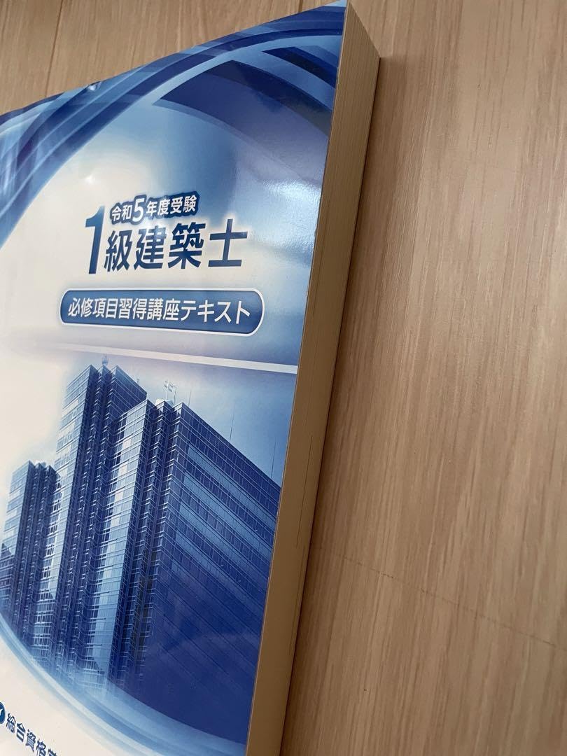 一級建築士 参考書 総合資格 令和5年度受験（最新） 【公式通販】