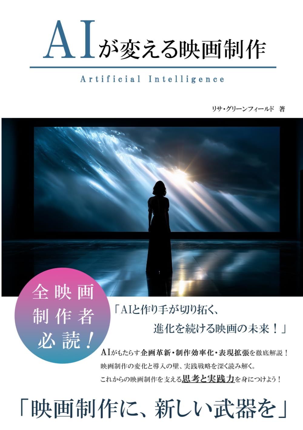AIが変える映画制作 (AIが変えるシリーズ)