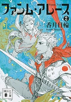ファンム・アレース 2 (講談社文庫)