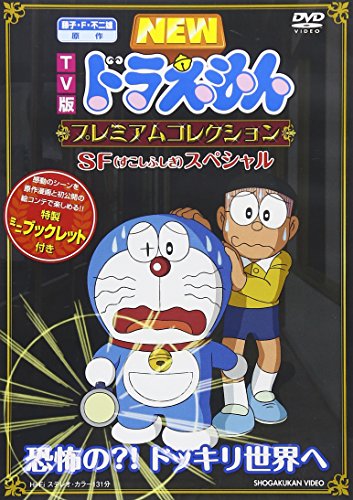 New Doraemon - TV Ban Premium Collection Sp Special Kyoufu No?! Dokkiri Sekai He [Japan DVD] PCBE-53770 image 3