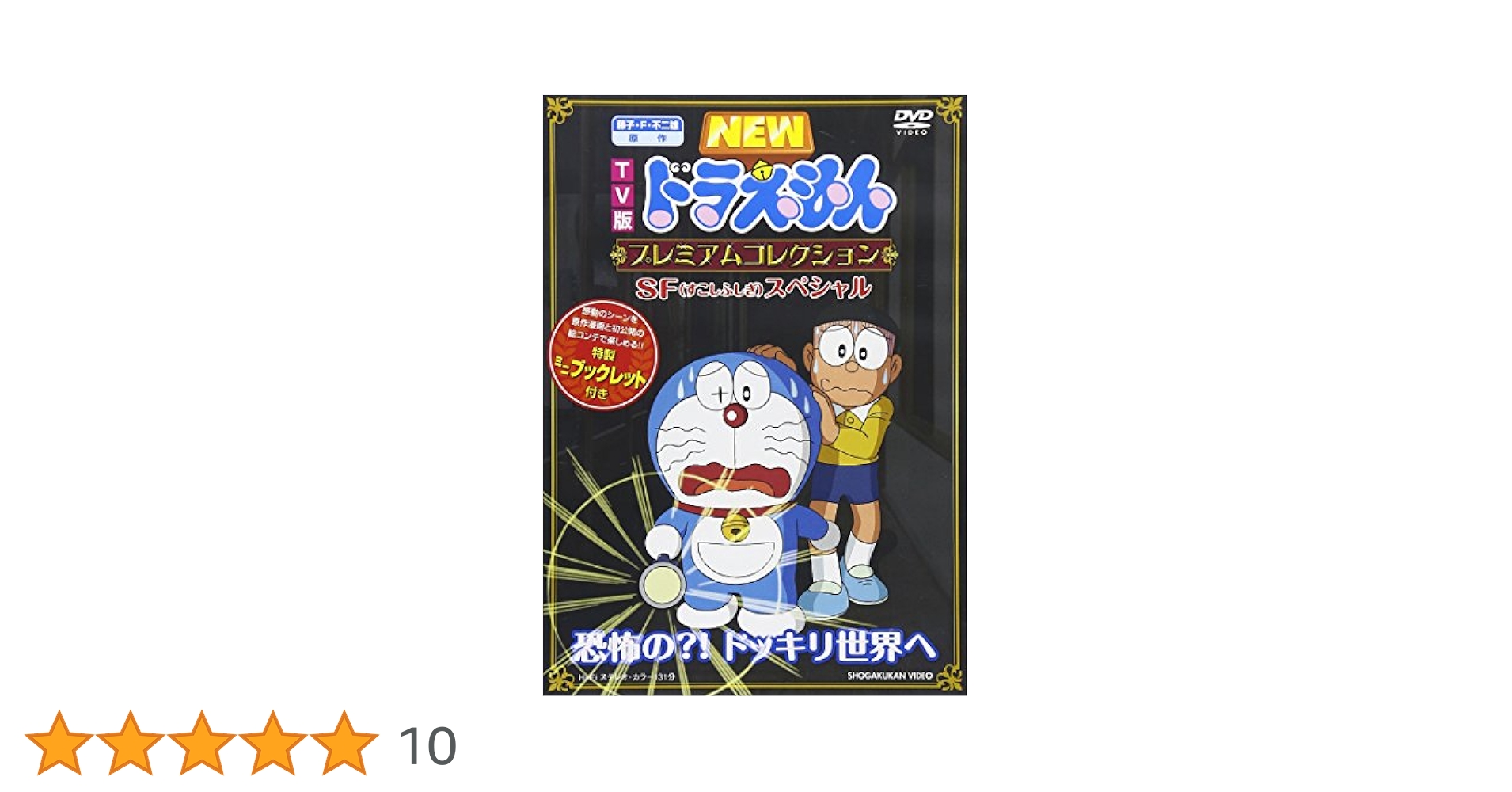 Amazon.co.jp: TV版NEWドラえもん プレミアムコレクション SF