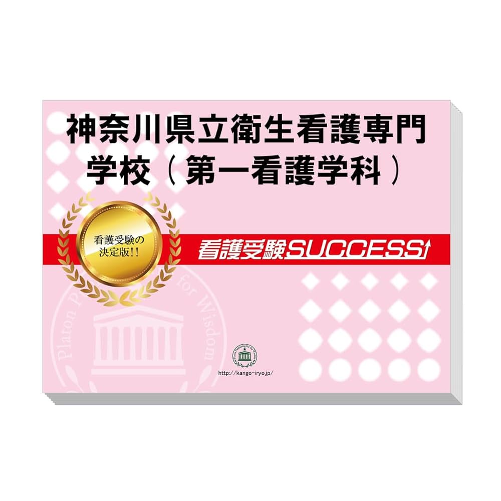 看護専門学校問題集 楽天市場】2026 日本医科大学看護専門学校直前対策合格セット