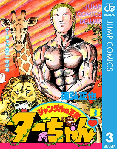 ジャングルの王者ターちゃん 3 (ジャンプコミックスDIGITAL)
