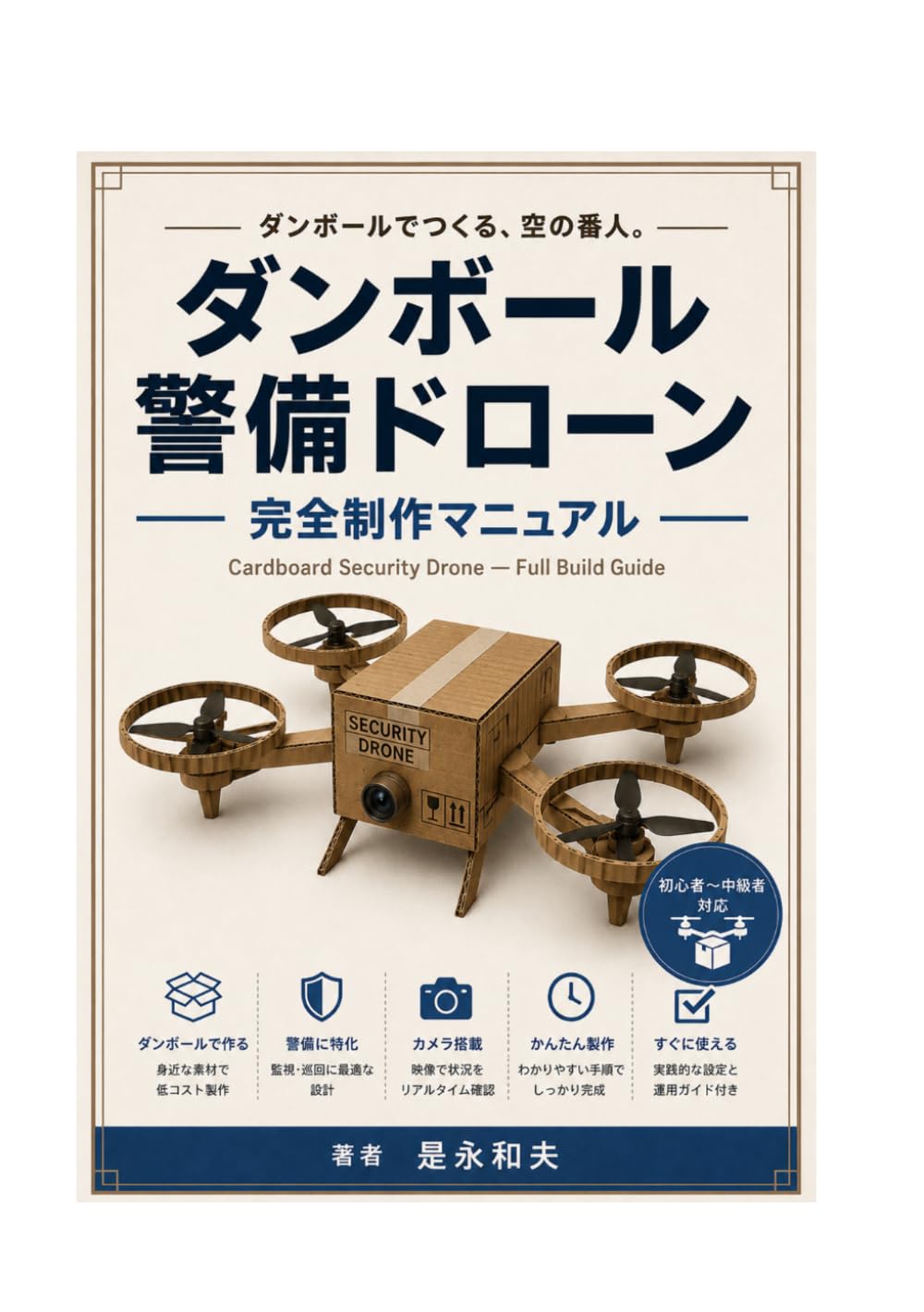ダンボール警備ドローンの作り方