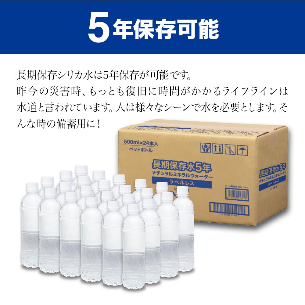 Amazon.co.jp: 保存水 5年 500ml 24本 長期保存水 長期保存シリカ水