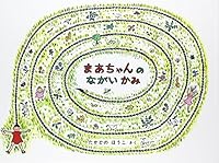 まあちゃんのながいかみ 4834013308 Book Cover