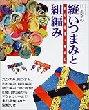 縫いつまみと組編み 和の手仕事・布遊び (レッスンシリーズ)