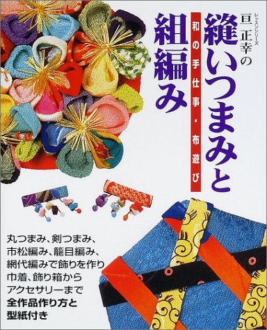 亘正幸の縫いつまみと組編み―和の手仕事・布遊び (レッスンシリーズ)