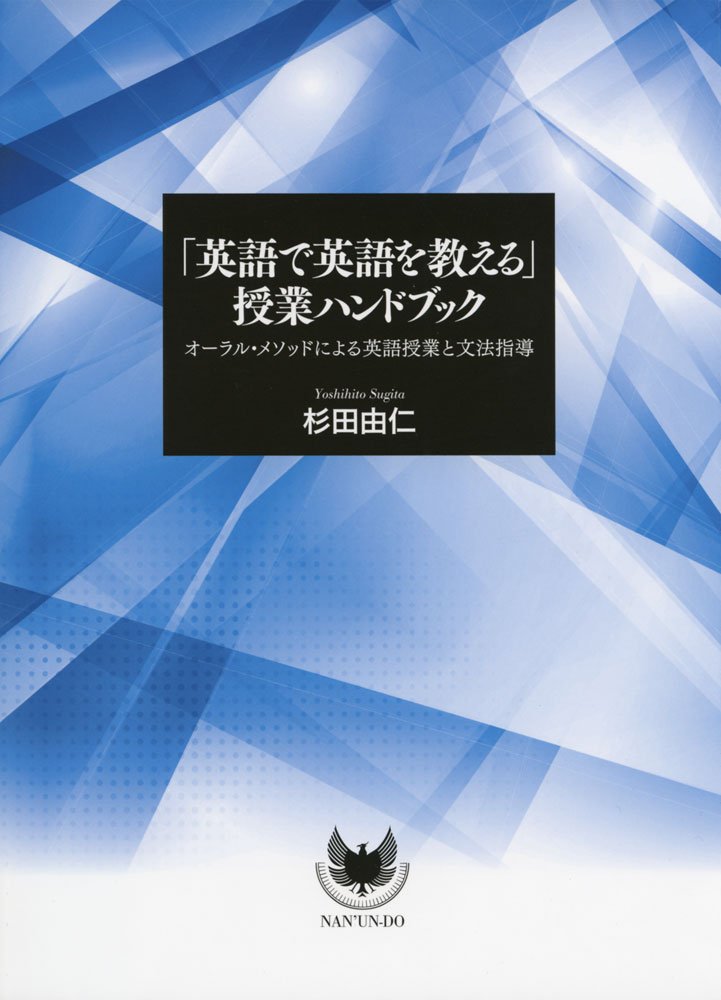 【中古本】英語指導法ハンドブック5 英語で英語を教える」授業ハンドブック | 由仁, 杉田 |本 | 通販 | Amazon